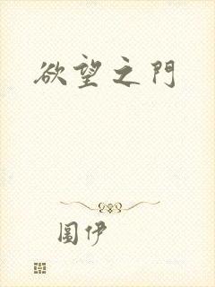 欲望之门