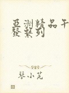 亚洲精品午睡沙发系列