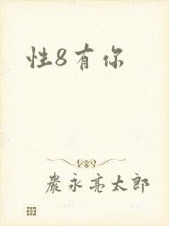 性8有你