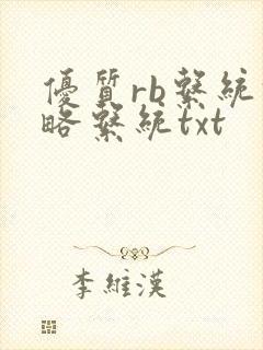 优质rb系统攻略系统txt