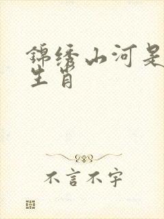 锦绣山河是什么生肖