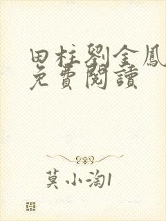 田柱刘金凤医生免费阅读