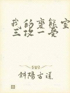 我的变态室友H三攻一受