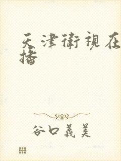 天津卫视在线直播