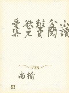 爱欲难分小说全集免费阅读