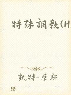 特殊调教(H)