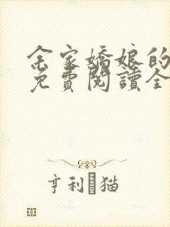 余家娇娘的小说免费阅读全文