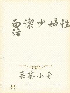 白洁少妇性荡生活
