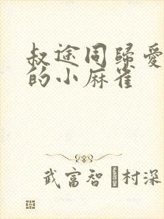 叔途同归爱吃糖的小麻雀