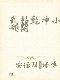 武动乾坤小说笔趣阁