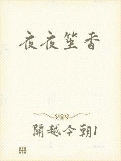 夜夜笙香