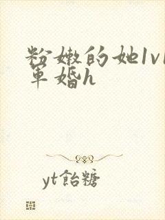 粉嫩的她1v1军婚h