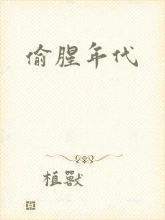 偷腥年代