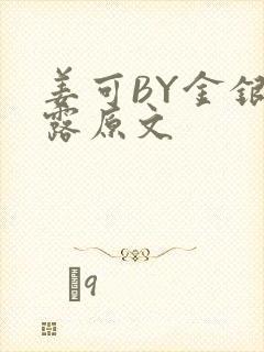 姜可BY金银花露原文