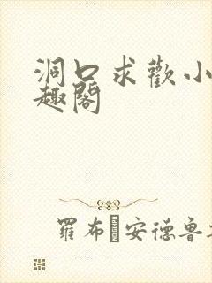 洞口求欢小说笔趣阁