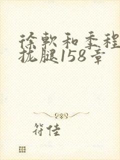 徐软和季程合不拢腿158章