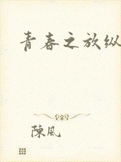 青春之放纵小说