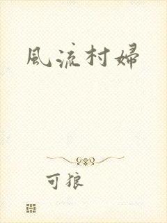 风流村妇