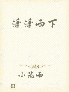 潇潇雨下