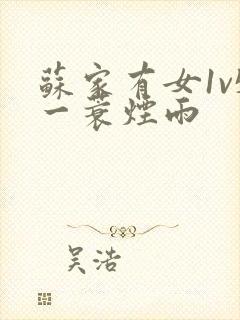 苏家有女1v5一蓑烟雨