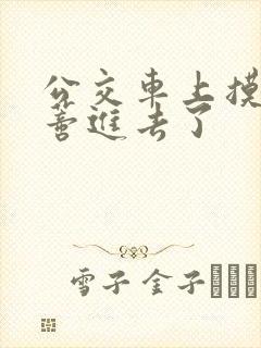 公交车上摸到花蒂进去了