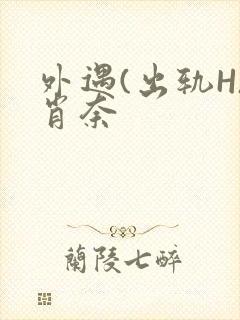 外遇(出轨H)肖奈