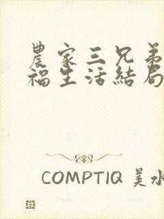 农家三兄弟的幸福生活结局红枫叶