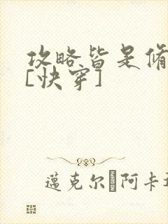 攻略皆是修罗场[快穿]