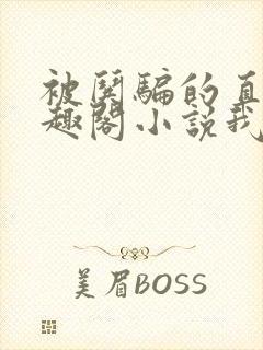 被哄骗的直男笔趣阁小说我好困哦