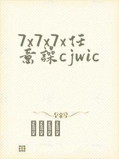 7x7x7x任意噪cjwic