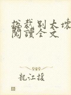 总裁别太坏免费阅读全文