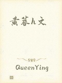 黄蓉h文
