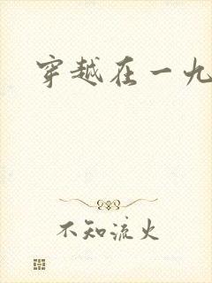 穿越在一九五零