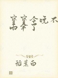 宝宝今晚不戴小雨伞了