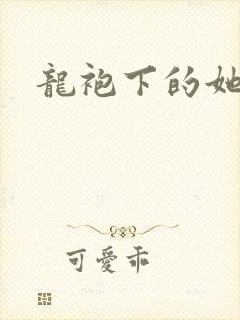 龙袍下的她