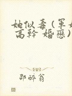 她似毒 (军婚 高干 婚恋)完结