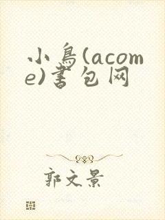 小鸟(acome)书包网