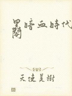 黑暗血时代笔趣阁