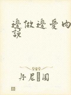 边做边爱肉欲小说