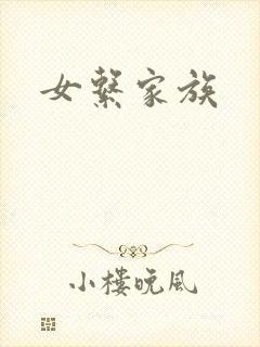 女系家族