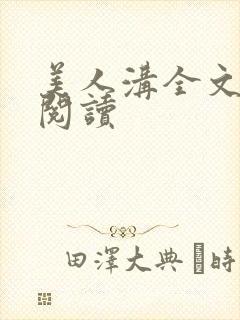 美人沟全文免费阅读