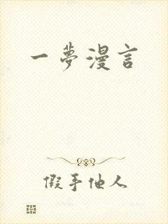 一梦漫言