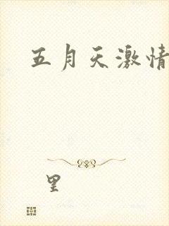 五月天激情小说
