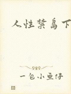 人性禁岛下载