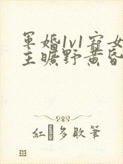 军婚1v1宠女主旷野黄昏