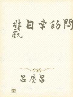 非日常的闷绝游戏