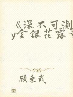 《深不可测》by金银花露笔趣阁