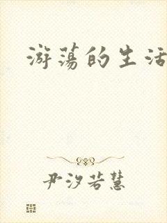 游荡的生活日记