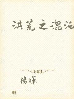 洪荒之混沌大道