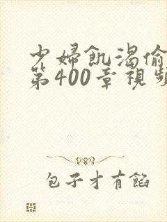 少妇饥渴偷公乱第400章视频